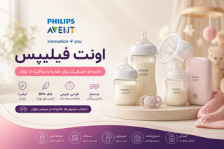 اونت فیلیپس (Philips Avent) | معرفی برند، تاریخچه، محصولات و راهنمای خرید