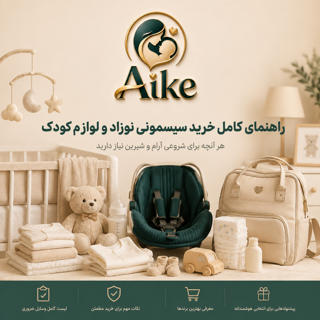 سیسمونی آیک؛ راهنمای کامل خرید سیسمونی نوزاد و لوازم کودک