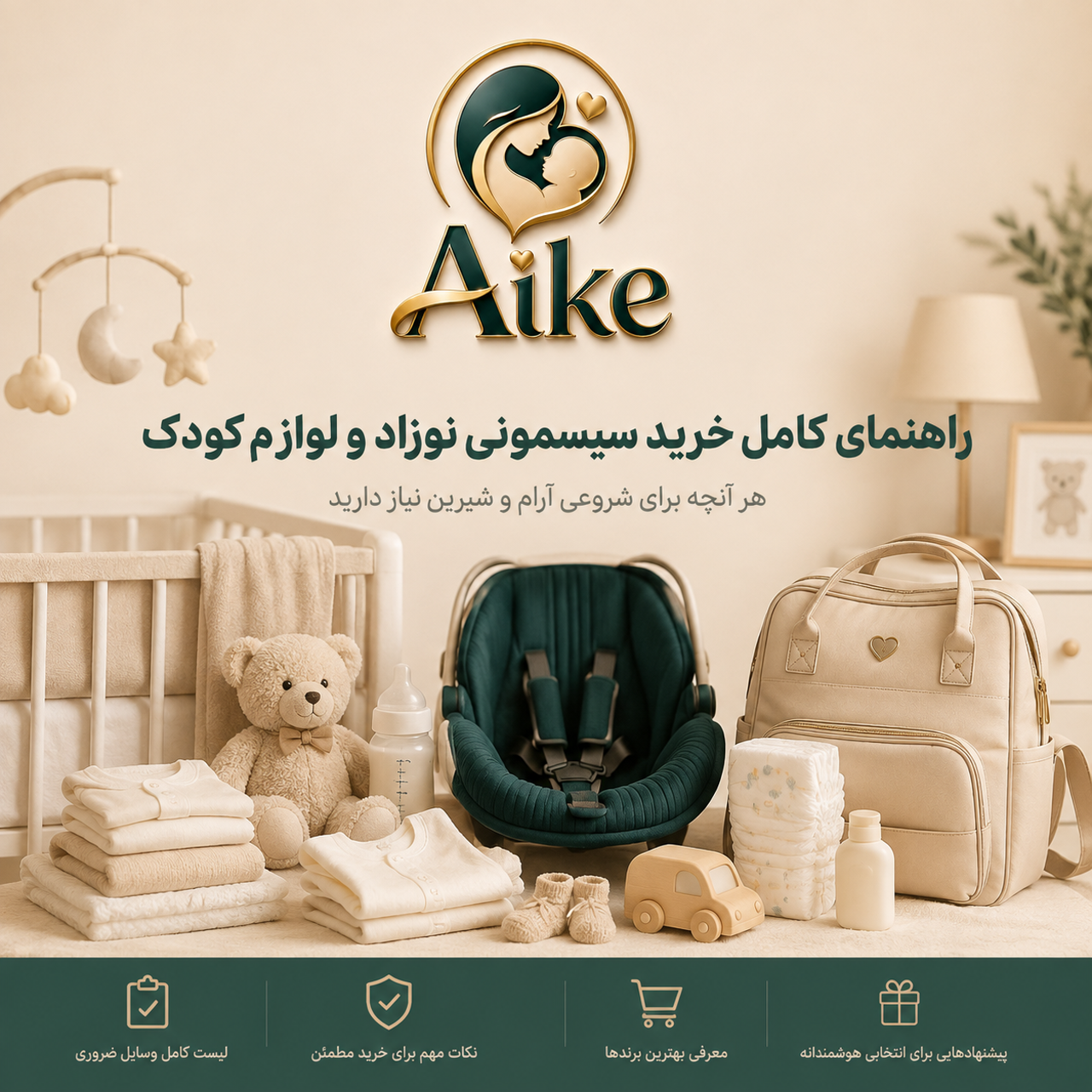 سیسمونی آیک؛ راهنمای کامل خرید سیسمونی نوزاد و لوازم کودک
